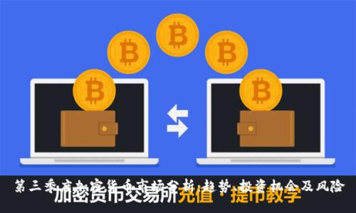 第三季度加密货币市场分析：趋势、投资机会及风险