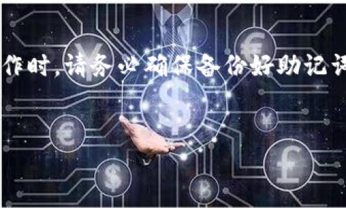 注意：在进行任何关于虚拟货币或加密钱包的操作时，请务必确保备份好助记词和私钥，谨慎行事，并确认您正在使用官方渠道。


TP钱包助记词修改密码的详细指南