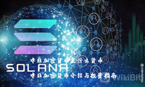 中非加密货币是什么货币

中非加密货币介绍与投资指南