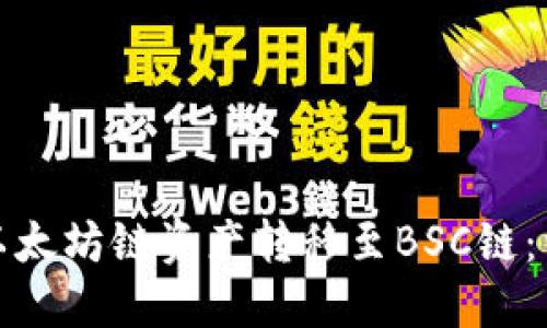 如何将TP钱包中的以太坊链资产转移至BSC链：详细指南与操作步骤