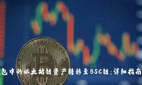 如何将TP钱包中的以太坊链资产转移至BSC链：详细指南与操作步骤