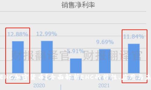什么是EHC加密货币？全面解析EHC的特性、应用与未来趋势