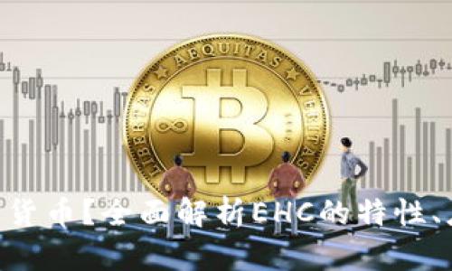 什么是EHC加密货币？全面解析EHC的特性、应用与未来趋势