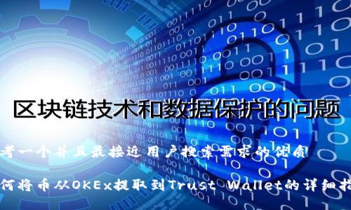 思考一个并且最接近用户搜索需求的优质

如何将币从OKEx提取到Trust Wallet的详细指南