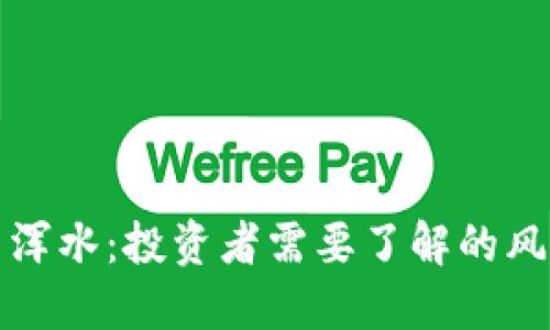 加密货币浑水：投资者需要了解的风险与对策