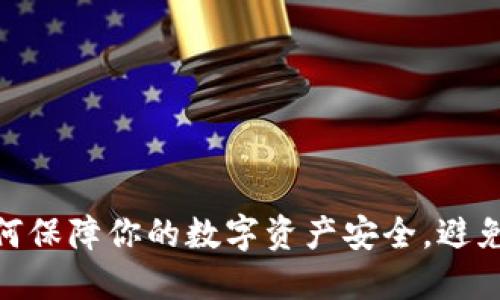 TP钱包：如何保障你的数字资产安全，避免病毒风险？