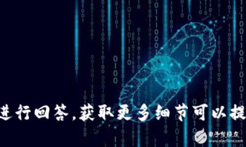 没有足够的信息进行回答，获取更多细节可以提供更准确的内容。