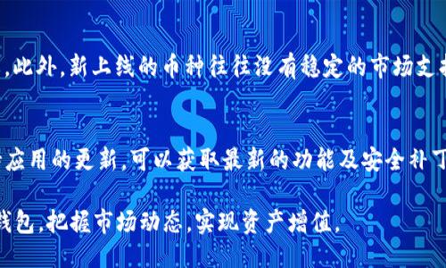 jiaotiTP钱包如何查看新上线的币种/jiaoti
TP钱包,新上线币种,查币种/guanjianci

随着区块链技术的发展，数字货币的种类不断增加，投资者对新上线的币种的关注度也在逐渐上升。TP钱包作为一种主流的数字货币钱包，其便捷性和多功能性使得用户能够方便地管理自己的数字资产。但如何在TP钱包中查找新上线的币种，成为了许多用户关心的问题。本文将详细介绍TP钱包的使用方法，以及如何有效地查看新上线的币种，帮助用户更好地抓住投资机会。

1. TP钱包简介
TP钱包是一款支持多种数字货币的手机钱包，旨在为用户提供安全、便捷的数字资产管理服务。用户可以通过TP钱包进行币种的存储、转账、交易等功能。由于其高度的安全性和用户友好的界面，TP钱包受到了众多区块链爱好者的青睐。

2. 在TP钱包中查看新上线币种的步骤
要在TP钱包中查看新上线的币种，用户可以按照以下步骤操作：
ol
    li打开TP钱包应用，并登录自己的账户。/li
    li在主界面上，点击“市场”或“资产”选项，这通常会引导你进入查看币种的界面。/li
    li在币种列表中，用户可以找到“新上线”或“热门”标签，点击进入。/li
    li这里会列出最近上线的币种，用户可以查看每个币种的详细信息。/li
    li如果某些新币没有显示，可以尝试通过搜索功能，输入币种的名称或缩写进行查找。/li
/ol

3. 新上线币种的评估标准
在投资新上线的币种之前，了解其评估标准是非常重要的。以下是几个关键的评估标准：
ul
    listrong团队背景：/strong了解币种背后的团队，包括他们的背景、经验和以往项目的成功率。/li
    listrong技术白皮书：/strong阅读项目的白皮书，了解其技术架构、应用场景及未来发展方向。/li
    listrong社区支持：/strong查看该币种的社区活跃度，如论坛讨论、社交媒体互动等。/li
    listrong市场需求：/strong确定该币种的市场需求，是否解决了现实生活中的某种问题。/li
    listrong风险评估：/strong评估投资新上线币种的风险，包括市场波动及流动性问题。/li
/ul

4. 关注新上线币种的渠道
除了在TP钱包中查看新上线的币种，投资者还可以通过多个渠道获取信息，包括：
ul
    listrong币安、火币等交易所：/strong这些大型交易所会定期发布新币上线公告，用户可以第一时间获得信息。/li
    listrong社交媒体：/strong关注相关的Twitter、Telegram群组，很多新项目会在这些平台上发布消息。/li
    listrong区块链新闻网站：/strong一些专业的区块链新闻网站会及时报道赚钱机会，用户可以通过阅读这些内容获取相关信息。/li
    listrong社区论坛：/strong如Reddit、Bitcointalk等论坛，用户可以通过与其他投资者的信息交流了解新上线的币种。/li
/ul

5. 投资新上线币种的注意事项
投资新上线币种虽然可能带来高回报，但风险也相对较大，以下是一些注意事项：
ul
    listrong不盲目跟风：/strong新币上线时市场容易被炒作，建议根据自身的分析和判断进行投资。/li
    listrong分散投资：/strong不建议将全部资金投入同一新币，分散投资可以降低风险。/li
    listrong了解市场动向：/strong关注整体市场情况及其他相关币种的表现，帮助进行更全面的判断。/li
    listrong设定止损点：/strong在投资时设定一个止损点，控制可能的损失。/li
    listrong保持警惕：/strong对于一些没有实质项目支撑的币种，务必保持警惕，避免被诈骗。/li
/ul

相关问题

1. TP钱包支持哪些币种？
TP钱包支持多种主流及新兴的数字货币，如比特币（BTC）、以太坊（ETH）、瑞波币（XRP）、柚子币（EOS）等。同时，TP钱包会不断更新，确保用户能够使用最新的币种进行交易。用户在使用TP钱包时，可以通过钱包的界面方便地添加支持的币种，下载并保存新的钱包地址。

2. 如何确保TP钱包的安全性？
为了保障用户的资产安全，TP钱包采取了多种安全措施。用户在操作过程中，应该注意保护自己的私钥和助记词，避免泄露给他人。此外，TP钱包提供了多重身份验证机制，用户可以开启此功能以增加安全性。另外，不要在公共网络环境下使用TP钱包，提升安全意识可以有效减少风险。

3. 新上线的币种如何进行交易？
在TP钱包中对新上线的币种进行交易的流程相对简单。首先，用户需要确保钱包中有足够的资金进行交易，用户可以将其他币种兑换成新上线的币种进行投资。其次，选择需要交易的币种及交易对，输入交易数量，确认交易后即可完成。同时，值得注意的是，在进行新币交易时，市场价格可能波动较大，用户应谨慎决策，以避免不必要的损失。

4. 新上线币种的投资风险有哪些？
投资新上线币种的风险主要包括市场波动、流动性不足、项目团队不成熟等问题。在选择投资新币之前，了解该币种的市场状况、技术背景及社区活跃度是十分重要的。此外，新上线的币种往往没有稳定的市场支持，投资者需要提高警觉，评估自己的风险承受能力。 

5. TP钱包如何更新和维护？
TP钱包的更新和维护主要由开发团队进行，用户可以通过应用商店自动更新到最新版本。维护方面，用户应定期检查钱包的安全性，确保个人信息不被泄露。同时保持应用的更新，可以获取最新的功能及安全补丁，从而更好地保障用户的资产。

综上所述，了解TP钱包的使用方式、新上线币种的查看步骤、评估投资风险等信息，对于用户合理投资数字货币至关重要。希望通过本文的介绍，用户能更好地利用TP钱包，把握市场动态，实现资产增值。