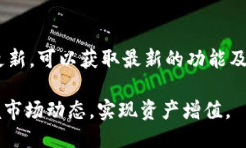 jiaotiTP钱包如何查看新上线的币种/jiaoti
TP钱包,新上线币种,查币种/guanjianci

随着区块链技术的发展，数字货币的种类不断增加，投资者对新上线的币种的关注度也在逐渐上升。TP钱包作为一种主流的数字货币钱包，其便捷性和多功能性使得用户能够方便地管理自己的数字资产。但如何在TP钱包中查找新上线的币种，成为了许多用户关心的问题。本文将详细介绍TP钱包的使用方法，以及如何有效地查看新上线的币种，帮助用户更好地抓住投资机会。

1. TP钱包简介
TP钱包是一款支持多种数字货币的手机钱包，旨在为用户提供安全、便捷的数字资产管理服务。用户可以通过TP钱包进行币种的存储、转账、交易等功能。由于其高度的安全性和用户友好的界面，TP钱包受到了众多区块链爱好者的青睐。

2. 在TP钱包中查看新上线币种的步骤
要在TP钱包中查看新上线的币种，用户可以按照以下步骤操作：
ol
    li打开TP钱包应用，并登录自己的账户。/li
    li在主界面上，点击“市场”或“资产”选项，这通常会引导你进入查看币种的界面。/li
    li在币种列表中，用户可以找到“新上线”或“热门”标签，点击进入。/li
    li这里会列出最近上线的币种，用户可以查看每个币种的详细信息。/li
    li如果某些新币没有显示，可以尝试通过搜索功能，输入币种的名称或缩写进行查找。/li
/ol

3. 新上线币种的评估标准
在投资新上线的币种之前，了解其评估标准是非常重要的。以下是几个关键的评估标准：
ul
    listrong团队背景：/strong了解币种背后的团队，包括他们的背景、经验和以往项目的成功率。/li
    listrong技术白皮书：/strong阅读项目的白皮书，了解其技术架构、应用场景及未来发展方向。/li
    listrong社区支持：/strong查看该币种的社区活跃度，如论坛讨论、社交媒体互动等。/li
    listrong市场需求：/strong确定该币种的市场需求，是否解决了现实生活中的某种问题。/li
    listrong风险评估：/strong评估投资新上线币种的风险，包括市场波动及流动性问题。/li
/ul

4. 关注新上线币种的渠道
除了在TP钱包中查看新上线的币种，投资者还可以通过多个渠道获取信息，包括：
ul
    listrong币安、火币等交易所：/strong这些大型交易所会定期发布新币上线公告，用户可以第一时间获得信息。/li
    listrong社交媒体：/strong关注相关的Twitter、Telegram群组，很多新项目会在这些平台上发布消息。/li
    listrong区块链新闻网站：/strong一些专业的区块链新闻网站会及时报道赚钱机会，用户可以通过阅读这些内容获取相关信息。/li
    listrong社区论坛：/strong如Reddit、Bitcointalk等论坛，用户可以通过与其他投资者的信息交流了解新上线的币种。/li
/ul

5. 投资新上线币种的注意事项
投资新上线币种虽然可能带来高回报，但风险也相对较大，以下是一些注意事项：
ul
    listrong不盲目跟风：/strong新币上线时市场容易被炒作，建议根据自身的分析和判断进行投资。/li
    listrong分散投资：/strong不建议将全部资金投入同一新币，分散投资可以降低风险。/li
    listrong了解市场动向：/strong关注整体市场情况及其他相关币种的表现，帮助进行更全面的判断。/li
    listrong设定止损点：/strong在投资时设定一个止损点，控制可能的损失。/li
    listrong保持警惕：/strong对于一些没有实质项目支撑的币种，务必保持警惕，避免被诈骗。/li
/ul

相关问题

1. TP钱包支持哪些币种？
TP钱包支持多种主流及新兴的数字货币，如比特币（BTC）、以太坊（ETH）、瑞波币（XRP）、柚子币（EOS）等。同时，TP钱包会不断更新，确保用户能够使用最新的币种进行交易。用户在使用TP钱包时，可以通过钱包的界面方便地添加支持的币种，下载并保存新的钱包地址。

2. 如何确保TP钱包的安全性？
为了保障用户的资产安全，TP钱包采取了多种安全措施。用户在操作过程中，应该注意保护自己的私钥和助记词，避免泄露给他人。此外，TP钱包提供了多重身份验证机制，用户可以开启此功能以增加安全性。另外，不要在公共网络环境下使用TP钱包，提升安全意识可以有效减少风险。

3. 新上线的币种如何进行交易？
在TP钱包中对新上线的币种进行交易的流程相对简单。首先，用户需要确保钱包中有足够的资金进行交易，用户可以将其他币种兑换成新上线的币种进行投资。其次，选择需要交易的币种及交易对，输入交易数量，确认交易后即可完成。同时，值得注意的是，在进行新币交易时，市场价格可能波动较大，用户应谨慎决策，以避免不必要的损失。

4. 新上线币种的投资风险有哪些？
投资新上线币种的风险主要包括市场波动、流动性不足、项目团队不成熟等问题。在选择投资新币之前，了解该币种的市场状况、技术背景及社区活跃度是十分重要的。此外，新上线的币种往往没有稳定的市场支持，投资者需要提高警觉，评估自己的风险承受能力。 

5. TP钱包如何更新和维护？
TP钱包的更新和维护主要由开发团队进行，用户可以通过应用商店自动更新到最新版本。维护方面，用户应定期检查钱包的安全性，确保个人信息不被泄露。同时保持应用的更新，可以获取最新的功能及安全补丁，从而更好地保障用户的资产。

综上所述，了解TP钱包的使用方式、新上线币种的查看步骤、评估投资风险等信息，对于用户合理投资数字货币至关重要。希望通过本文的介绍，用户能更好地利用TP钱包，把握市场动态，实现资产增值。