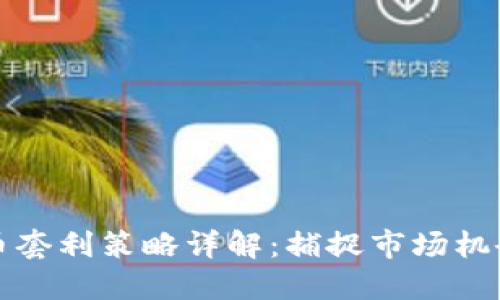 亚洲加密货币套利策略详解：捕捉市场机会的最佳实践
