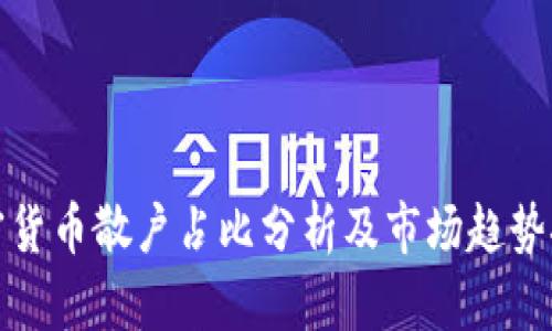 加密货币散户占比分析及市场趋势探索