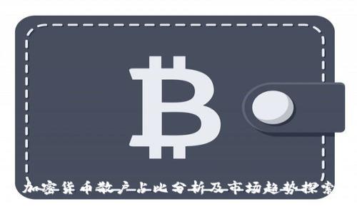 加密货币散户占比分析及市场趋势探索