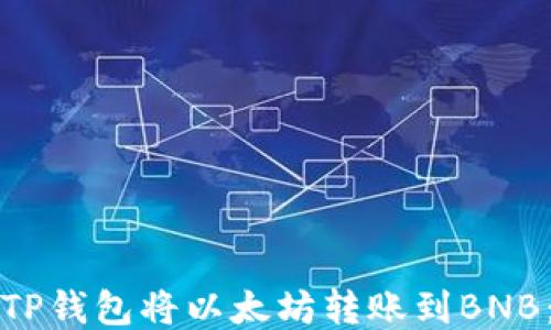 
如何通过TP钱包将以太坊转账到BNB：详细指导