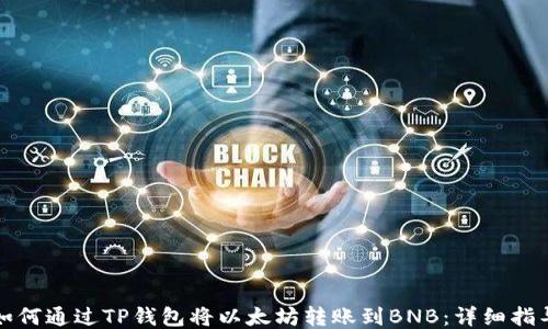 
如何通过TP钱包将以太坊转账到BNB：详细指导