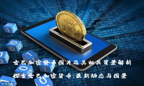 古巴加密货币图片及其相关背景解析

探索古巴加密货币：最新动态与图景