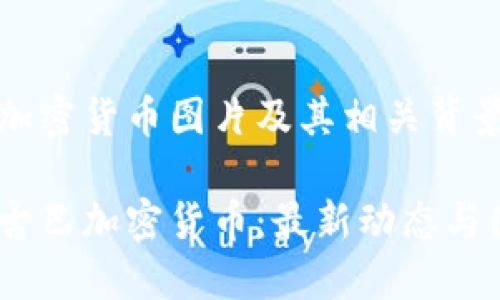 古巴加密货币图片及其相关背景解析

探索古巴加密货币：最新动态与图景