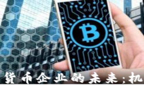 
加密数字货币企业的未来：机遇与挑战