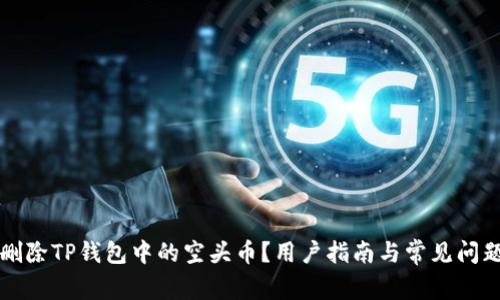 如何删除TP钱包中的空头币？用户指南与常见问题解析