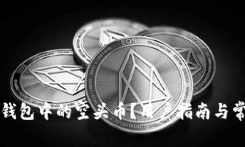 如何删除TP钱包中的空头币？用户指南与常见问题解析