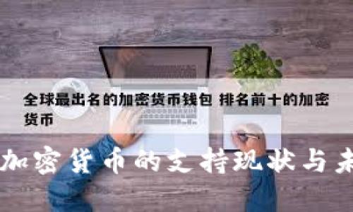 法国对加密货币的支持现状与未来展望