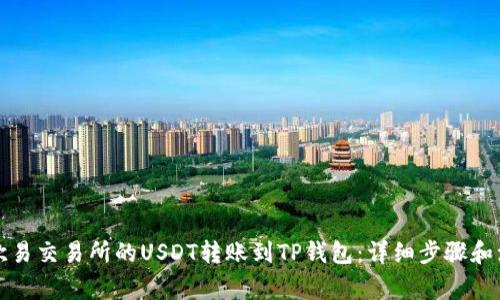 如何将欧易交易所的USDT转账到TP钱包：详细步骤和注意事项