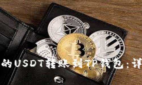 如何将欧易交易所的USDT转账到TP钱包：详细步骤和注意事项