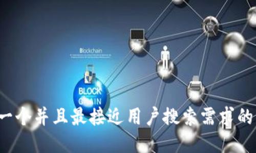 思考一个并且最接近用户搜索需求的，放进