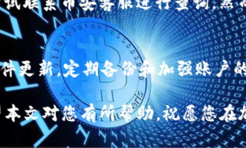   如何将币从币安转移到TP钱包：完整指南 / 

 guanjianci 币安, TP钱包, 加密货币转账 /guanjianci 

在如今的数字货币时代，将资产安全地存储在钱包中至关重要。然而，对于许多新手来说，从交易所（如币安）向加密钱包（如TP钱包）转移币可能会显得复杂。本文将为您提供一个简单易懂的指南，帮助您完成这一过程。此外，我们还将回答一些与此相关的常见问题，以便您更全面地了解加密货币转账的内容。

第一部分：为什么要将币转移至TP钱包
在讨论如何将币从币安转移到TP钱包之前，我们首先需要了解为什么用户选择将币转移至私人钱包而非保留在交易所。

首先，安全性是关键。尽管大多数大型交易所采取了严格的安全措施，但它们仍然可能成为黑客攻击的目标。一旦交易所发生安全漏洞，用户的资金可能会面临巨大风险。因此，将币转移至钱包可以使用户对其资产拥有更高的控制权和安全性。

其次，加密货币钱包（如TP钱包）通常提供更多的功能和灵活性，允许用户进行直接的资产管理和转账。此外， TP钱包支持多种加密货币，让用户可以在一个平台上管理不同类型的加密资产。

最后，使用TP钱包进行交易可以降低交易费用。许多交易所会对交易费用进行收取，而使用私有钱包进行转账通常只需支付区块链网络的交易费用。

第二部分：准备工作
在开始转移之前，用户需要完成一些准备工作以确保转移过程顺利。

首先，确保您已经在TP钱包上创建了账户并且已经备份了钱包的信息。备份包括助记词或私钥，这些信息在您需要恢复钱包时至关重要。一定要将这些信息保存在安全的地方，不要随意分享或存储在不安全的环境中。

其次，您需要确认币安账户中可用于转账的余额。确保您至少拥有足够的加密货币以及必要的手续费。此外，了解您要转移的币种是否与TP钱包兼容也是至关重要的。

最后，您需要连接互联网并确保您的设备安全，避免在公共网络上进行转账，以降低信息被泄露的风险。

第三部分：详细转账流程
在准备工作完成后，您可以按照以下步骤将币从币安转移到TP钱包。

h4步骤1：登录币安/h4
打开币安官网或应用，输入您的账户信息，登录到您的币安账户。确保您在登录前启用了双重身份验证，以提高账户安全性。

h4步骤2：找到“提现”选项/h4
登录后，点击“钱包”部分，然后选择“提现”。不同于“充币”，提现允许您将币转移至外部的钱包。

h4步骤3：选择要转移的币种/h4
在提现页面，选择您希望转移到TP钱包的币种（比如，ETH，BTC等）。

h4步骤4：输入TP钱包地址/h4
打开TP钱包应用，点击“接收”功能以产生一个接收地址。然后将其复制，回到币安的提现页面，粘贴在“地址”输入框中。请记得仔细核对输入的地址是否正确，任何小错误都可能导致资产的丢失。

h4步骤5：确认转账金额/h4
在指定的币种和地址确认无误后，输入您希望提现的金额。在这一环节，币安将告知您可能出现的手续费。在确认所有信息后，点击“提交提现”。

h4步骤6：完成两步验证/h4
为了确保安全性，币安通常会要求您完成两步验证。这可能包括输入您注册时提供的手机号码所收到的验证码或者邮箱中的确认链接。完成验证后，您的提现请求将被提交进行处理。

h4步骤7：等待转账确认/h4
提现请求提交后，您需要等待网络确认。不同的币种确认时间可能会有所不同，可能从几分钟到几小时不等。您可以在TP钱包中查看是否已经到账，或者在币安查询提现状态。

第四部分：注意事项及建议
在进行转账的时候，有一些注意事项需要时刻牢记以避免不必要的损失。

首先，ensure输入的TP钱包地址是准确无误的，任何拼写错误都可能导致资产不可逆转地丢失。

其次，了解每种加密货币的转账费用差异。在进行大额转账时，选择合适的时间进行转账也有可能节省费用，因为在网络繁忙期间的手续费通常会更高。

此外，要时刻保持钱包软件的更新，以确保软件具有最新的安全功能。同时，建议用户定期备份其钱包信息，增强安全保障。

第五部分：问答环节
在加密货币转账过程中，用户可能会面对一些疑问。以下是一些常见问题及详细的解答。

h4问题1：TP钱包安全吗？/h4
TP钱包作为一种去中心化的钱包，其安全性主要取决于用户的操作习惯。用户应确保始终保存好自己的私钥和助记词，避免在不安全的环境中进行操作。值得注意的是，TP钱包支持多种安全功能，包括指纹识别和两步验证，可以帮助用户增强钱包的安全性。

h4问题2：使用TP钱包有哪些优势？/h4
使用TP钱包的优势包括控制权、隐私性和灵活性。用户完全掌控自己的资产，无需依赖于第三方平台。此外，TP钱包还支持多种加密货币，让用户可以轻松管理不同资产。同时，某些去中心化应用的支持使得用户拥有更多的使用场景。

h4问题3：为什么转移资产时会遇到矿工费？/h4
矿工费是指确认和处理交易所需支付的费用，是加密货币网络维护的成本。不同币种和网络情况会导致矿工费有所不同，用户在转账时需注意该费用，以免影响资金的转移。如果不是紧急转账，用户可以考虑选择网络拥堵较少的时间进行操作，以节省费用。

h4问题4：如果转账延迟怎么办？/h4
提现转账延迟的情况是比较常见的，主要取决于网络拥堵情况。用户可以通过查看区块链浏览器跟踪交易状态。如果确认时间过长，可以尝试联系币安客服进行查询。然而，用户需谨记在这段时间内耐心等待，并避免重复提交请求，可能导致二次转账的问题。

h4问题5：转账过程中可能遇到哪些风险？/h4
在转账过程中，用户可能会遭遇各种风险，如错误地址、网络故障或账户被盗。为了降低这些风险，用户需仔细检查所有输入的信息，保持软件更新，定期备份和加强账户的安全性。如果感觉账户异常，建议立即采取措施，如更改密码或联系交易所客服。

综上所述，通过简单的步骤和注意事项，您可以顺利将币从币安转移到TP钱包，并在了解相关常见问题的基础上增强自身的安全意识。希望本文对您有所帮助，祝愿您在加密货币的投资旅程中获得成功！
