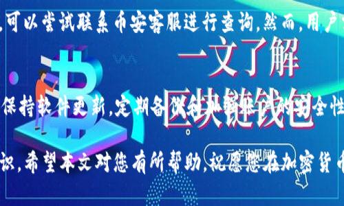   如何将币从币安转移到TP钱包：完整指南 / 

 guanjianci 币安, TP钱包, 加密货币转账 /guanjianci 

在如今的数字货币时代，将资产安全地存储在钱包中至关重要。然而，对于许多新手来说，从交易所（如币安）向加密钱包（如TP钱包）转移币可能会显得复杂。本文将为您提供一个简单易懂的指南，帮助您完成这一过程。此外，我们还将回答一些与此相关的常见问题，以便您更全面地了解加密货币转账的内容。

第一部分：为什么要将币转移至TP钱包
在讨论如何将币从币安转移到TP钱包之前，我们首先需要了解为什么用户选择将币转移至私人钱包而非保留在交易所。

首先，安全性是关键。尽管大多数大型交易所采取了严格的安全措施，但它们仍然可能成为黑客攻击的目标。一旦交易所发生安全漏洞，用户的资金可能会面临巨大风险。因此，将币转移至钱包可以使用户对其资产拥有更高的控制权和安全性。

其次，加密货币钱包（如TP钱包）通常提供更多的功能和灵活性，允许用户进行直接的资产管理和转账。此外， TP钱包支持多种加密货币，让用户可以在一个平台上管理不同类型的加密资产。

最后，使用TP钱包进行交易可以降低交易费用。许多交易所会对交易费用进行收取，而使用私有钱包进行转账通常只需支付区块链网络的交易费用。

第二部分：准备工作
在开始转移之前，用户需要完成一些准备工作以确保转移过程顺利。

首先，确保您已经在TP钱包上创建了账户并且已经备份了钱包的信息。备份包括助记词或私钥，这些信息在您需要恢复钱包时至关重要。一定要将这些信息保存在安全的地方，不要随意分享或存储在不安全的环境中。

其次，您需要确认币安账户中可用于转账的余额。确保您至少拥有足够的加密货币以及必要的手续费。此外，了解您要转移的币种是否与TP钱包兼容也是至关重要的。

最后，您需要连接互联网并确保您的设备安全，避免在公共网络上进行转账，以降低信息被泄露的风险。

第三部分：详细转账流程
在准备工作完成后，您可以按照以下步骤将币从币安转移到TP钱包。

h4步骤1：登录币安/h4
打开币安官网或应用，输入您的账户信息，登录到您的币安账户。确保您在登录前启用了双重身份验证，以提高账户安全性。

h4步骤2：找到“提现”选项/h4
登录后，点击“钱包”部分，然后选择“提现”。不同于“充币”，提现允许您将币转移至外部的钱包。

h4步骤3：选择要转移的币种/h4
在提现页面，选择您希望转移到TP钱包的币种（比如，ETH，BTC等）。

h4步骤4：输入TP钱包地址/h4
打开TP钱包应用，点击“接收”功能以产生一个接收地址。然后将其复制，回到币安的提现页面，粘贴在“地址”输入框中。请记得仔细核对输入的地址是否正确，任何小错误都可能导致资产的丢失。

h4步骤5：确认转账金额/h4
在指定的币种和地址确认无误后，输入您希望提现的金额。在这一环节，币安将告知您可能出现的手续费。在确认所有信息后，点击“提交提现”。

h4步骤6：完成两步验证/h4
为了确保安全性，币安通常会要求您完成两步验证。这可能包括输入您注册时提供的手机号码所收到的验证码或者邮箱中的确认链接。完成验证后，您的提现请求将被提交进行处理。

h4步骤7：等待转账确认/h4
提现请求提交后，您需要等待网络确认。不同的币种确认时间可能会有所不同，可能从几分钟到几小时不等。您可以在TP钱包中查看是否已经到账，或者在币安查询提现状态。

第四部分：注意事项及建议
在进行转账的时候，有一些注意事项需要时刻牢记以避免不必要的损失。

首先，ensure输入的TP钱包地址是准确无误的，任何拼写错误都可能导致资产不可逆转地丢失。

其次，了解每种加密货币的转账费用差异。在进行大额转账时，选择合适的时间进行转账也有可能节省费用，因为在网络繁忙期间的手续费通常会更高。

此外，要时刻保持钱包软件的更新，以确保软件具有最新的安全功能。同时，建议用户定期备份其钱包信息，增强安全保障。

第五部分：问答环节
在加密货币转账过程中，用户可能会面对一些疑问。以下是一些常见问题及详细的解答。

h4问题1：TP钱包安全吗？/h4
TP钱包作为一种去中心化的钱包，其安全性主要取决于用户的操作习惯。用户应确保始终保存好自己的私钥和助记词，避免在不安全的环境中进行操作。值得注意的是，TP钱包支持多种安全功能，包括指纹识别和两步验证，可以帮助用户增强钱包的安全性。

h4问题2：使用TP钱包有哪些优势？/h4
使用TP钱包的优势包括控制权、隐私性和灵活性。用户完全掌控自己的资产，无需依赖于第三方平台。此外，TP钱包还支持多种加密货币，让用户可以轻松管理不同资产。同时，某些去中心化应用的支持使得用户拥有更多的使用场景。

h4问题3：为什么转移资产时会遇到矿工费？/h4
矿工费是指确认和处理交易所需支付的费用，是加密货币网络维护的成本。不同币种和网络情况会导致矿工费有所不同，用户在转账时需注意该费用，以免影响资金的转移。如果不是紧急转账，用户可以考虑选择网络拥堵较少的时间进行操作，以节省费用。

h4问题4：如果转账延迟怎么办？/h4
提现转账延迟的情况是比较常见的，主要取决于网络拥堵情况。用户可以通过查看区块链浏览器跟踪交易状态。如果确认时间过长，可以尝试联系币安客服进行查询。然而，用户需谨记在这段时间内耐心等待，并避免重复提交请求，可能导致二次转账的问题。

h4问题5：转账过程中可能遇到哪些风险？/h4
在转账过程中，用户可能会遭遇各种风险，如错误地址、网络故障或账户被盗。为了降低这些风险，用户需仔细检查所有输入的信息，保持软件更新，定期备份和加强账户的安全性。如果感觉账户异常，建议立即采取措施，如更改密码或联系交易所客服。

综上所述，通过简单的步骤和注意事项，您可以顺利将币从币安转移到TP钱包，并在了解相关常见问题的基础上增强自身的安全意识。希望本文对您有所帮助，祝愿您在加密货币的投资旅程中获得成功！