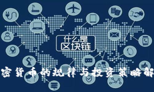 加密货币的规律与投资策略解析