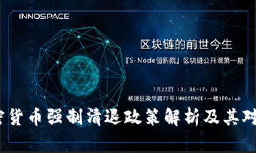 2023年加密货币强制清退政策解析及其对市场的影响