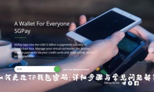 如何更改TP钱包密码：详细步骤与常见问题解答