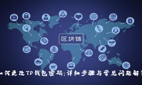 如何更改TP钱包密码：详细步骤与常见问题解答