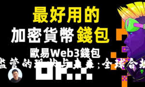加密货币监管的现状与未来：全球合规趋势分析