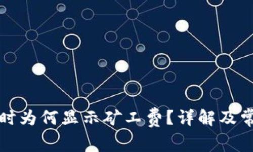 TP钱包提现时为何显示矿工费？详解及常见问题解答