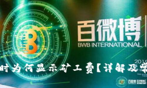 TP钱包提现时为何显示矿工费？详解及常见问题解答