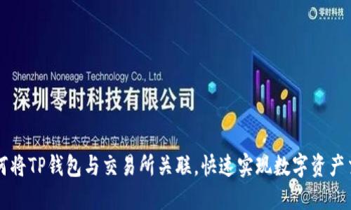 如何将TP钱包与交易所关联，快速实现数字资产交易