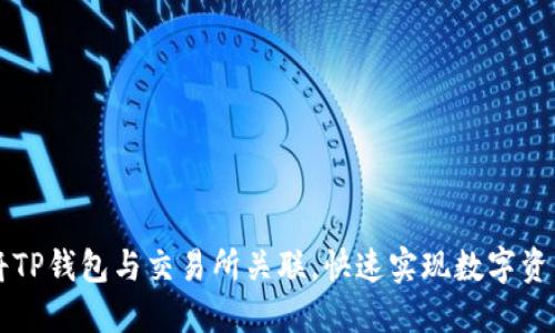 如何将TP钱包与交易所关联，快速实现数字资产交易
