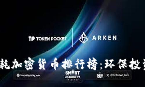 2023年低能耗加密货币排行榜：环保投资的未来选择