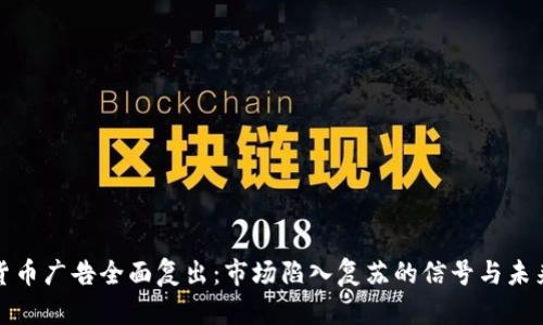 加密货币广告全面复出：市场陷入复苏的信号与未来前景