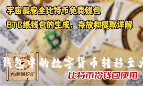 如何将t p钱包中的数字货币转移至火币和币安