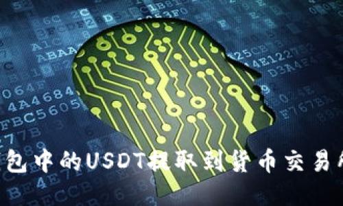 如何将TP钱包中的USDT提取到货币交易所：详细指南