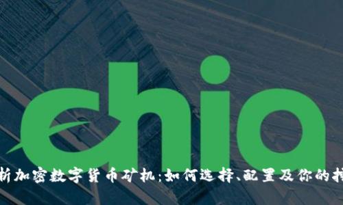 全面解析加密数字货币矿机：如何选择、配置及你的挖矿设备