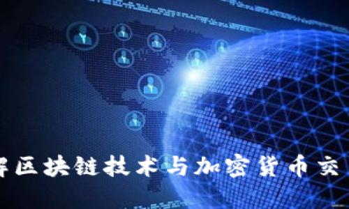 深入理解区块链技术与加密货币交易的未来