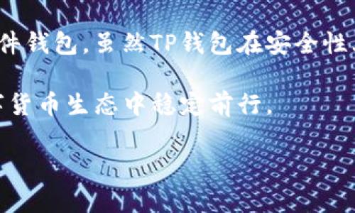   如何去除TP钱包病毒提示？详解解决方案及防护措施 / 

 guanjianci TP钱包,病毒提示,去除方法 /guanjianci 

随着区块链和数字货币的迅速发展，越来越多的人开始使用虚拟货币钱包。TP钱包作为一种流行的数字货币钱包，为用户提供了存储和管理数字资产的便利。然而，有些用户在使用TP钱包时可能会遇到病毒提示的警报。这种情况往往让人感到不安，不知道该如何处理。

在本文中，我们将详细介绍如何去除TP钱包中的病毒提示，并提供相应的解决方案和防护措施。我们将讨论病毒提示的原因、去除方法、预防措施以及如何安全地使用TP钱包，确保用户的资产安全。

病毒提示的原因
在深入探讨去除病毒提示的方法之前，了解其背后的原因非常重要。病毒提示通常是由于以下几种原因引起的：

1. **误报**: 有时，安全软件可能会错误地将某个正常程序识别为病毒，这种情况被称为误报。TP钱包在某些情况下被安全软件误判为恶意软件，导致用户收到病毒提示。

2. **恶意软件感染**: 如果用户的设备在使用TP钱包之前曾经下载或安装过恶意程序，恶意软件可能会干扰钱包的正常运作，从而引发病毒警报。

3. **未更新的安全软件**: 一些用户可能使用的安全软件未及时更新，不能有效识别最新的程序特征，导致产生错误的警报。

去除病毒提示的方法
清除TP钱包病毒提示的具体步骤如下：

1. **检查和更新安全软件**: 第一步是确保你安装的安全软件是最新版本。开发人员定期发布更新，以应对新的病毒和恶意软件威胁。更新后，进行全面扫描。

2. **添加白名单**: 如果安全软件确认TP钱包是“安全”的程序，可以将其添加到白名单中，这样下次就不会再出现病毒提示。

3. **重新安装TP钱包**: 一旦确认安全软件未发现真实病毒，可以考虑卸载TP钱包并重新安装。这将清除所有可能的临时文件或缓存，从而消除病毒提示。

4. **使用官方渠道下载**: 只从TP钱包的官方网站或信誉良好的应用商店下载和更新软件，避免通过不明链接下载到恶意程序。

5. **运行专业清理工具**: 在深度扫描之后，可以使用一些专业的清理工具来检验系统是否存在其他未发现的恶意软件，确保设备的完全安全。

预防措施
为防止未来再次出现病毒提示，用户可以采取一些预防措施：

1. **定期更新软件**: 确保TP钱包和所有系统软件都保持最新状态，及时打补丁，避免漏洞被利用。

2. **注意下载来源**: 只从官方网站和可信的应用商店下载软件，避免下载可疑应用，降低感染风险。

3. **定期备份数据**: 定期将数字资产或重要数据备份，以备不时之需。一旦发生问题，可以快速恢复。

4. **增强密码安全性**: 选择强密码，并启用双重验证（2FA），提高账户安全性。

5. **定期安全审查**: 定期检查并审查设备的安全状态，保持对潜在威胁的警觉，以便及时处理。

常见用户疑问解答
以下是用户在使用TP钱包时的常见问题，我们将逐一进行详细解答：

1. 为什么我会在TP钱包中看到病毒提示？
在使用TP钱包时，看到病毒提示可能是由多个原因引起的，包括误报、恶意软件感染和未更新的安全软件。当安全软件执行扫描时，它可能会将TP钱包错误地识别为潜在威胁，这就是误报的情况。

如果你的设备在安装TP钱包之前曾承受过恶意软件的入侵，这些恶意程序可能会干扰TP钱包的正常运行，从而触发警报。未更新的安全软件也可能无法识别最新的TP钱包版本，造成误警告。

为了防止出现这种情况，用户需要定期更新安全软件，保持其有效性和准确性。如果确认TP钱包是安全程序，可以通过更新或添加白名单来解决这个问题。

2. 如何安全地使用TP钱包？
使用TP钱包的安全性至关重要，用户必须遵循一些关键的安全实践：

首先，设定一个强密码，并启用双重验证。这两者可以有效减少未经授权的访问。在进行大额交易前，确认地址和金额，保障资产安全。

同时，用户应定期检查手机操作系统的安全性以及已安装应用程序的权限，防止恶意软件窃取资金。在使用TP钱包的时候，最好使用处于私密网络上的设备，避免在公共Wi-Fi上进行重要交易。

用户还应保持警觉，不轻易点击可疑链接或下载未知文件。确保TP钱包是从官方网站或app store获得，防止下载被篡改的恶意软件。

3. TP钱包是否真的安全？
TP钱包是一款市场上较为流行的钱包应用，其安全性是相对较高的，但没有任何技术是绝对安全的。TP钱包使用多种加密技术保护用户的数据和资产，但这也依赖于用户的操作习惯与安全配置。

为了确保TP钱包的安全性，用户需采取一些必要措施，如设置强密码、定期更新软件，并确保在安全的环境下使用钱包。此外，定期备份钱包信息也是非常重要的，以确保在出现意外时能够恢复资产。

最重要的是，用户自身的安全意识是关键，避免与不明链接或信息分享，能显著提升TP钱包的使用安全。

4. 如果TP钱包被感染，我该如何处理？
如果怀疑TP钱包被感染，首先要立即停止使用该钱包。接下来的步骤如下：

首先，对设备进行全面的病毒扫描，使用更新到最新版本的防病毒软件，确认是否有恶意程序。如果存在恶意软件，应按软件的指示清除。之后，修复或重置TP钱包，确保服务的安全性。

另外，建议尽快备份当前钱包中的资产将其转移至安全的钱包中，以免造成更大损失。通报所选的安全软件，可能会帮助改善对于此类病毒的防护，及时提高系统整体安全性。

5. TP钱包和其他数字钱包的相比如何？
TP钱包在功能和安全性上都有良好的评价，它提供了多种数字资产的管理功能，支持多种货币，操作便捷。

与其他钱包相比，TP钱包的界面较为用户友好，适合各类用户使用。此外，其组织和更新机制也较为完善，提供定期的安全检查和更新。

然而，不同钱包的特点也存在差异，用户应根据自己的需求选择适合的钱包，比如有些用户可能倾向于使用更高级的硬件钱包，虽然TP钱包在安全性上也有自己的保障，但对某些用户而言，硬件钱包或许会是一个更优的选择。

总体来说，TP钱包在市场上依然是一个较为安全和便捷的选择，只要用户能够妥善使用，按时维护，便可以在动态的数字货币生态中稳定前行。

希望本文的信息能够帮助大家更好地认识和使用TP钱包，同时避免病毒提示等安全问题。