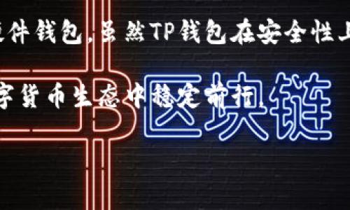   如何去除TP钱包病毒提示？详解解决方案及防护措施 / 

 guanjianci TP钱包,病毒提示,去除方法 /guanjianci 

随着区块链和数字货币的迅速发展，越来越多的人开始使用虚拟货币钱包。TP钱包作为一种流行的数字货币钱包，为用户提供了存储和管理数字资产的便利。然而，有些用户在使用TP钱包时可能会遇到病毒提示的警报。这种情况往往让人感到不安，不知道该如何处理。

在本文中，我们将详细介绍如何去除TP钱包中的病毒提示，并提供相应的解决方案和防护措施。我们将讨论病毒提示的原因、去除方法、预防措施以及如何安全地使用TP钱包，确保用户的资产安全。

病毒提示的原因
在深入探讨去除病毒提示的方法之前，了解其背后的原因非常重要。病毒提示通常是由于以下几种原因引起的：

1. **误报**: 有时，安全软件可能会错误地将某个正常程序识别为病毒，这种情况被称为误报。TP钱包在某些情况下被安全软件误判为恶意软件，导致用户收到病毒提示。

2. **恶意软件感染**: 如果用户的设备在使用TP钱包之前曾经下载或安装过恶意程序，恶意软件可能会干扰钱包的正常运作，从而引发病毒警报。

3. **未更新的安全软件**: 一些用户可能使用的安全软件未及时更新，不能有效识别最新的程序特征，导致产生错误的警报。

去除病毒提示的方法
清除TP钱包病毒提示的具体步骤如下：

1. **检查和更新安全软件**: 第一步是确保你安装的安全软件是最新版本。开发人员定期发布更新，以应对新的病毒和恶意软件威胁。更新后，进行全面扫描。

2. **添加白名单**: 如果安全软件确认TP钱包是“安全”的程序，可以将其添加到白名单中，这样下次就不会再出现病毒提示。

3. **重新安装TP钱包**: 一旦确认安全软件未发现真实病毒，可以考虑卸载TP钱包并重新安装。这将清除所有可能的临时文件或缓存，从而消除病毒提示。

4. **使用官方渠道下载**: 只从TP钱包的官方网站或信誉良好的应用商店下载和更新软件，避免通过不明链接下载到恶意程序。

5. **运行专业清理工具**: 在深度扫描之后，可以使用一些专业的清理工具来检验系统是否存在其他未发现的恶意软件，确保设备的完全安全。

预防措施
为防止未来再次出现病毒提示，用户可以采取一些预防措施：

1. **定期更新软件**: 确保TP钱包和所有系统软件都保持最新状态，及时打补丁，避免漏洞被利用。

2. **注意下载来源**: 只从官方网站和可信的应用商店下载软件，避免下载可疑应用，降低感染风险。

3. **定期备份数据**: 定期将数字资产或重要数据备份，以备不时之需。一旦发生问题，可以快速恢复。

4. **增强密码安全性**: 选择强密码，并启用双重验证（2FA），提高账户安全性。

5. **定期安全审查**: 定期检查并审查设备的安全状态，保持对潜在威胁的警觉，以便及时处理。

常见用户疑问解答
以下是用户在使用TP钱包时的常见问题，我们将逐一进行详细解答：

1. 为什么我会在TP钱包中看到病毒提示？
在使用TP钱包时，看到病毒提示可能是由多个原因引起的，包括误报、恶意软件感染和未更新的安全软件。当安全软件执行扫描时，它可能会将TP钱包错误地识别为潜在威胁，这就是误报的情况。

如果你的设备在安装TP钱包之前曾承受过恶意软件的入侵，这些恶意程序可能会干扰TP钱包的正常运行，从而触发警报。未更新的安全软件也可能无法识别最新的TP钱包版本，造成误警告。

为了防止出现这种情况，用户需要定期更新安全软件，保持其有效性和准确性。如果确认TP钱包是安全程序，可以通过更新或添加白名单来解决这个问题。

2. 如何安全地使用TP钱包？
使用TP钱包的安全性至关重要，用户必须遵循一些关键的安全实践：

首先，设定一个强密码，并启用双重验证。这两者可以有效减少未经授权的访问。在进行大额交易前，确认地址和金额，保障资产安全。

同时，用户应定期检查手机操作系统的安全性以及已安装应用程序的权限，防止恶意软件窃取资金。在使用TP钱包的时候，最好使用处于私密网络上的设备，避免在公共Wi-Fi上进行重要交易。

用户还应保持警觉，不轻易点击可疑链接或下载未知文件。确保TP钱包是从官方网站或app store获得，防止下载被篡改的恶意软件。

3. TP钱包是否真的安全？
TP钱包是一款市场上较为流行的钱包应用，其安全性是相对较高的，但没有任何技术是绝对安全的。TP钱包使用多种加密技术保护用户的数据和资产，但这也依赖于用户的操作习惯与安全配置。

为了确保TP钱包的安全性，用户需采取一些必要措施，如设置强密码、定期更新软件，并确保在安全的环境下使用钱包。此外，定期备份钱包信息也是非常重要的，以确保在出现意外时能够恢复资产。

最重要的是，用户自身的安全意识是关键，避免与不明链接或信息分享，能显著提升TP钱包的使用安全。

4. 如果TP钱包被感染，我该如何处理？
如果怀疑TP钱包被感染，首先要立即停止使用该钱包。接下来的步骤如下：

首先，对设备进行全面的病毒扫描，使用更新到最新版本的防病毒软件，确认是否有恶意程序。如果存在恶意软件，应按软件的指示清除。之后，修复或重置TP钱包，确保服务的安全性。

另外，建议尽快备份当前钱包中的资产将其转移至安全的钱包中，以免造成更大损失。通报所选的安全软件，可能会帮助改善对于此类病毒的防护，及时提高系统整体安全性。

5. TP钱包和其他数字钱包的相比如何？
TP钱包在功能和安全性上都有良好的评价，它提供了多种数字资产的管理功能，支持多种货币，操作便捷。

与其他钱包相比，TP钱包的界面较为用户友好，适合各类用户使用。此外，其组织和更新机制也较为完善，提供定期的安全检查和更新。

然而，不同钱包的特点也存在差异，用户应根据自己的需求选择适合的钱包，比如有些用户可能倾向于使用更高级的硬件钱包，虽然TP钱包在安全性上也有自己的保障，但对某些用户而言，硬件钱包或许会是一个更优的选择。

总体来说，TP钱包在市场上依然是一个较为安全和便捷的选择，只要用户能够妥善使用，按时维护，便可以在动态的数字货币生态中稳定前行。

希望本文的信息能够帮助大家更好地认识和使用TP钱包，同时避免病毒提示等安全问题。