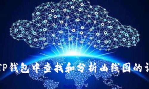 如何在TP钱包中查找和分析曲线图的详细指南