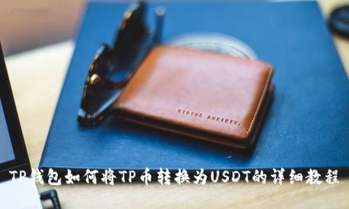 TP钱包如何将TP币转换为USDT的详细教程