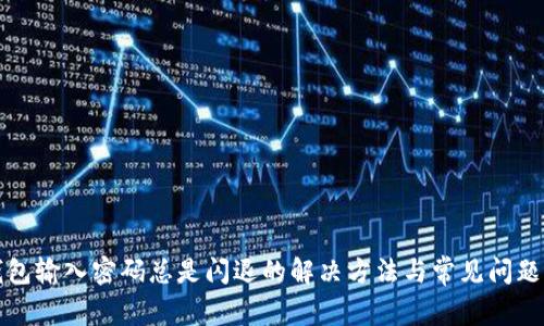 TP钱包输入密码总是闪退的解决方法与常见问题解析