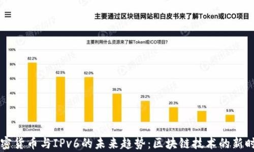 
掌握加密货币与IPv6的未来趋势：区块链技术的新时代浅析